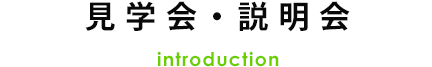 見学会・説明会