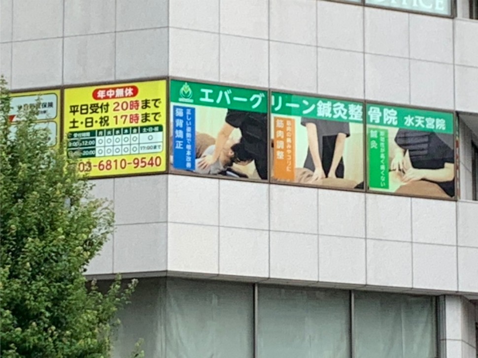 エバーグリーン鍼灸整骨院 水天宮院