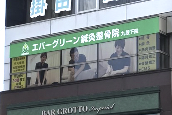 エバーグリーン鍼灸整骨院 九段下院
