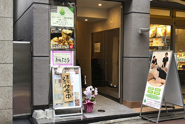 エバーグリーン鍼灸整骨院 本郷三丁目院