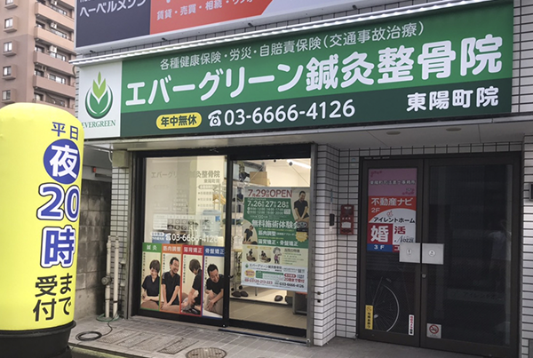 エバーグリーン鍼灸整骨院 水天宮院